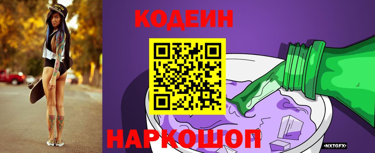 Codein напиток Lean (лин) Зеленодольск